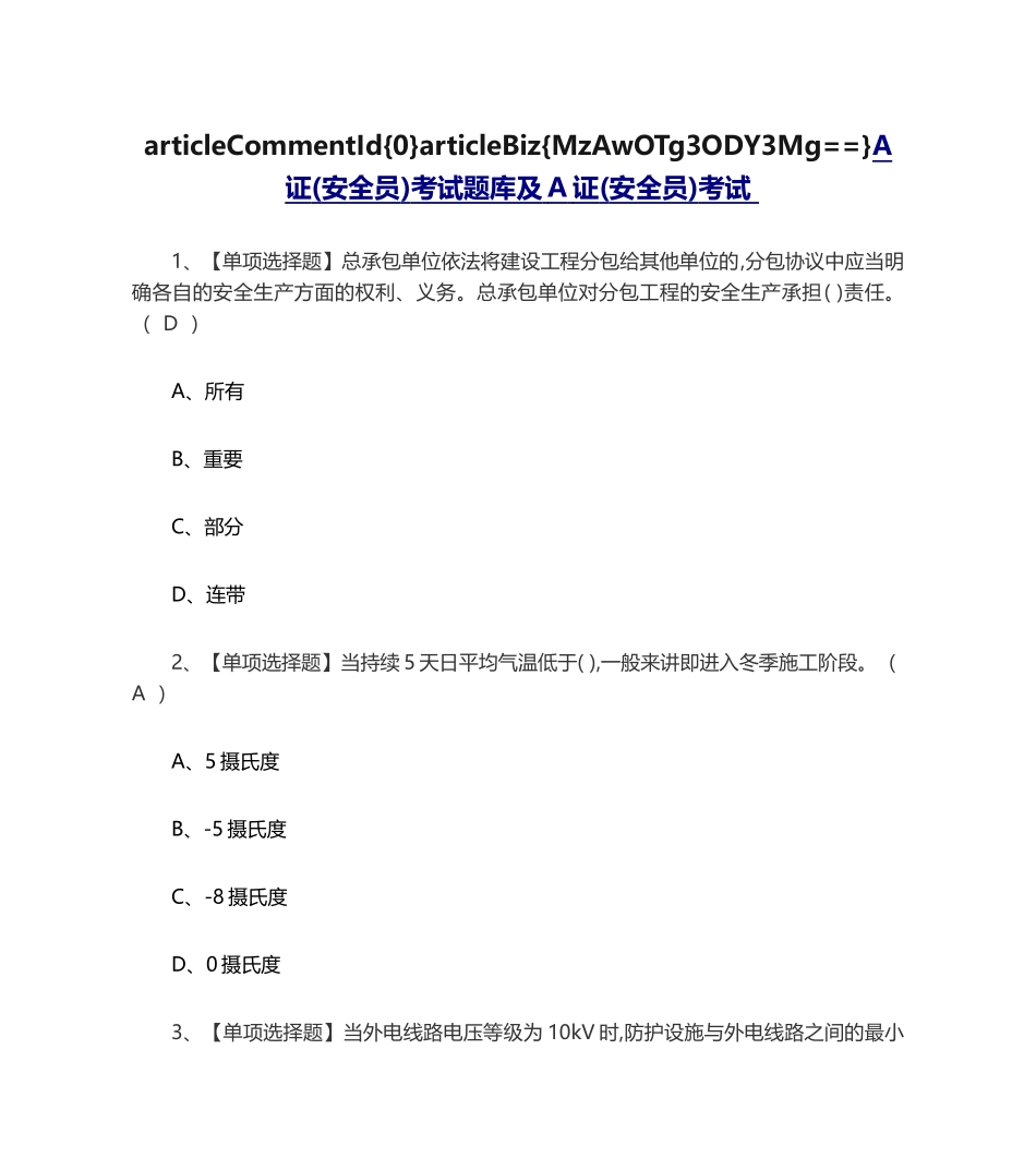 2024年A证安全员考试题库及A证安全员考试_第1页