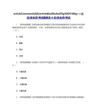 2024年A证安全员考试题库及A证安全员考试