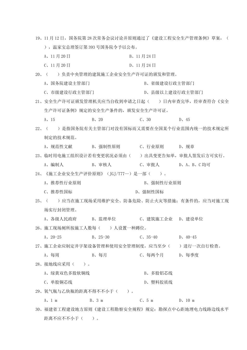 2024年A证安全员证考核试卷第五卷_第3页