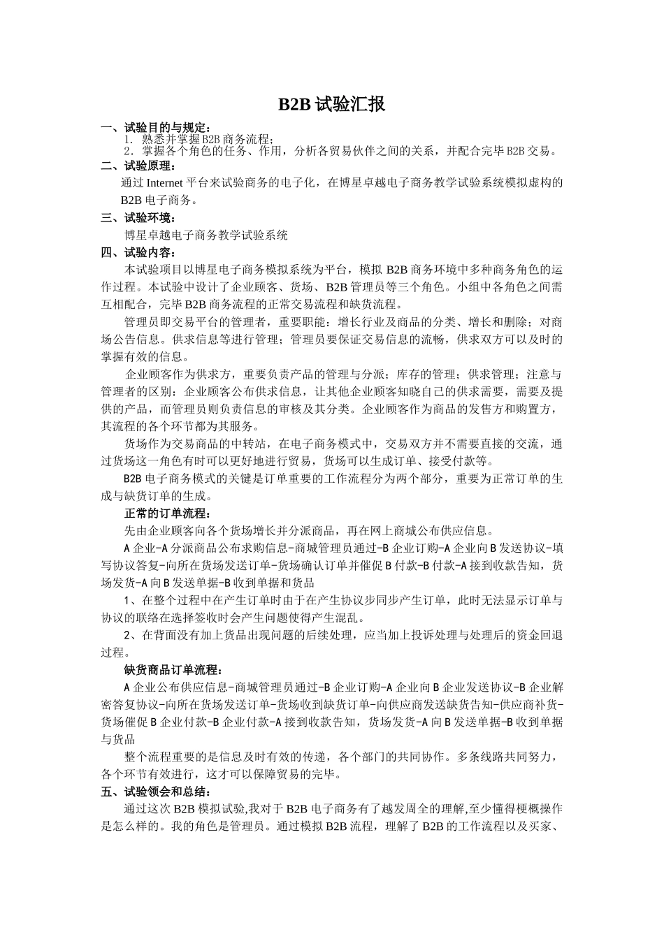 2024年B2B实验报告_第1页