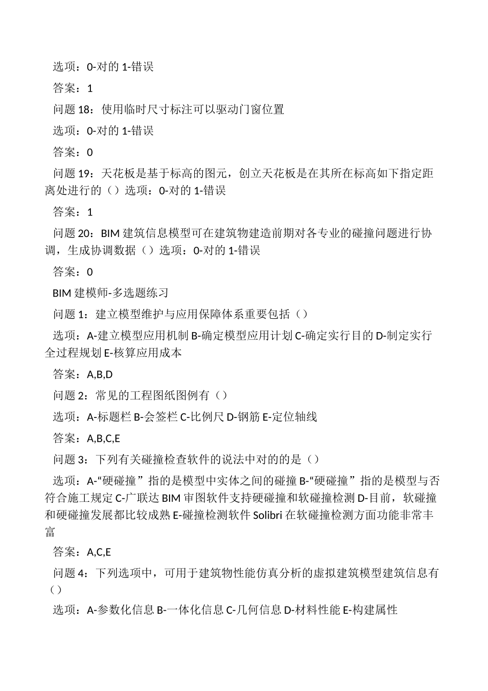 2024年BIM建筑信息模型建模师考试题库_第3页