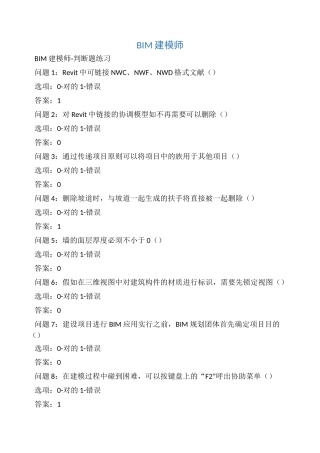 2024年BIM建筑信息模型建模师考试题库