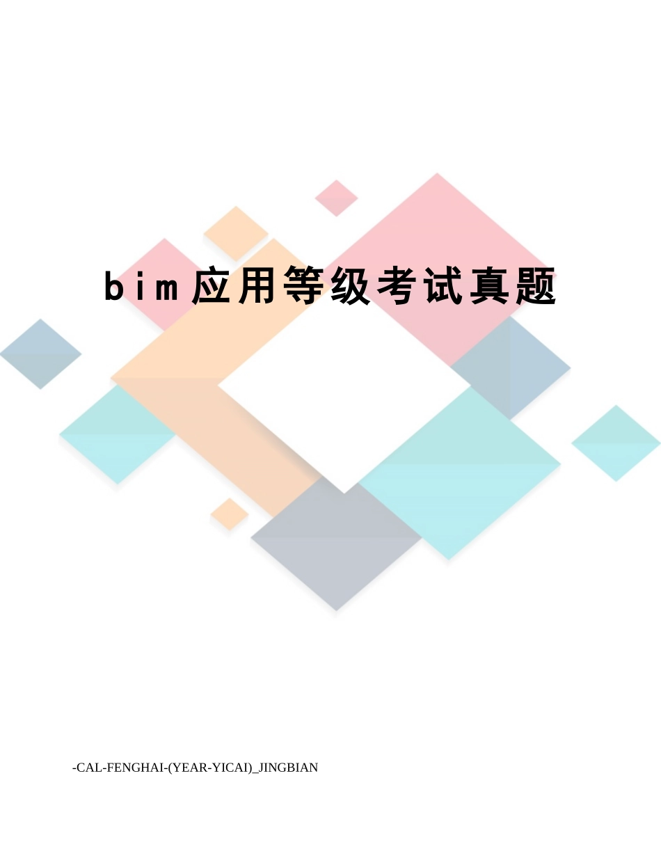 2024年bim应用等级考试真题_第1页
