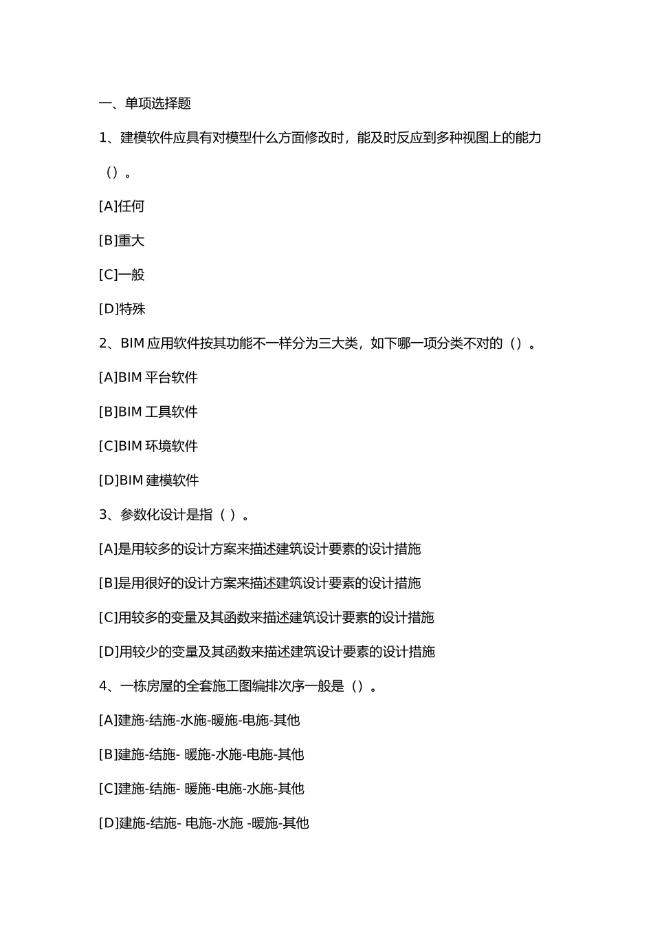 2024年bim应用等级考试真题_第2页