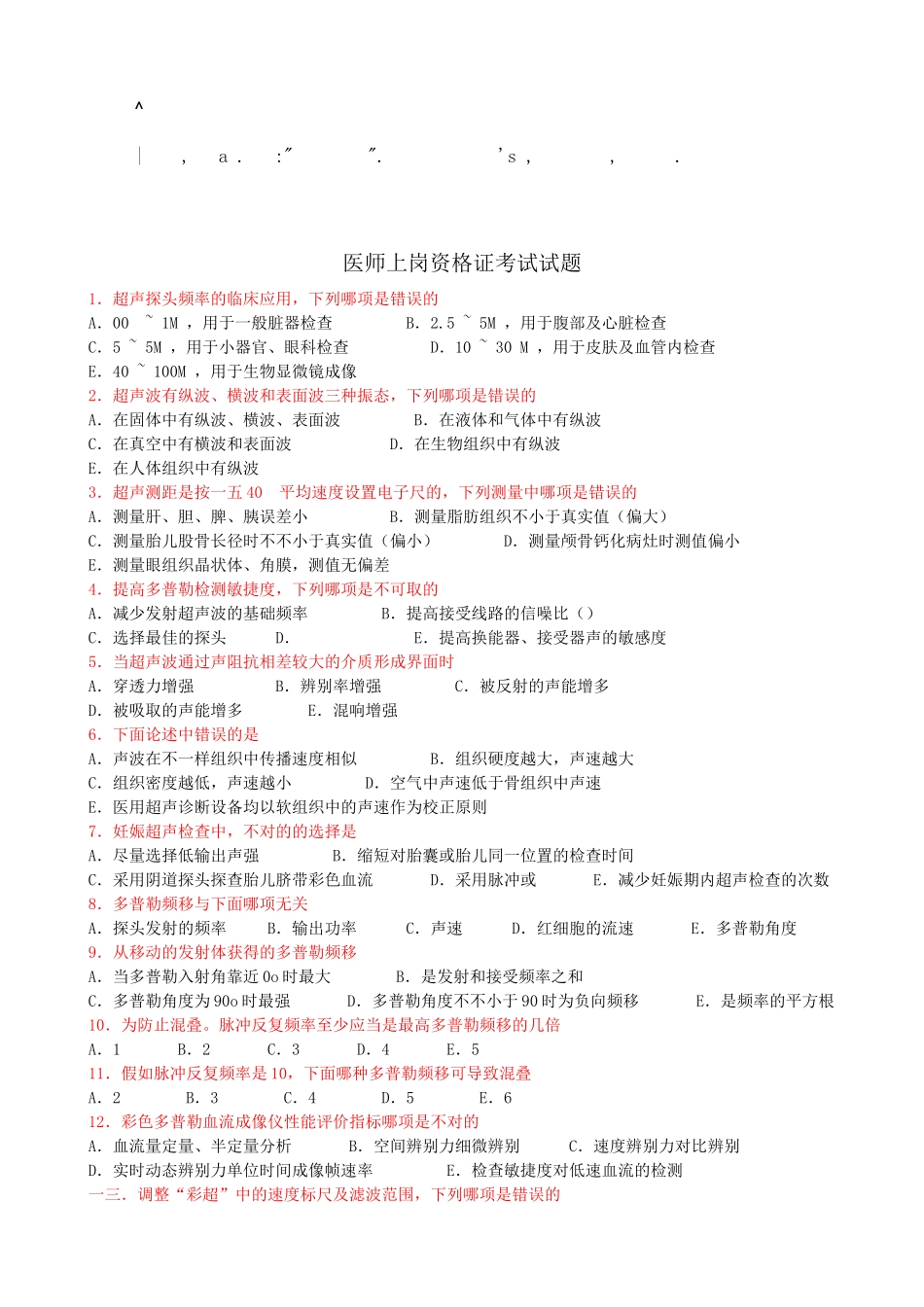2024年CDFI医师上岗资格证考试试题_第1页