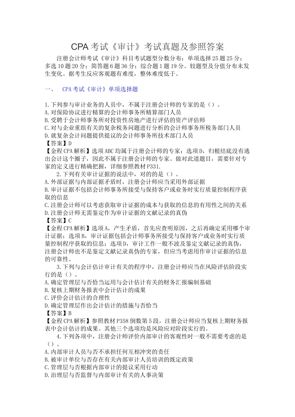 2024年CPA考试审计考试真题及答案_第1页