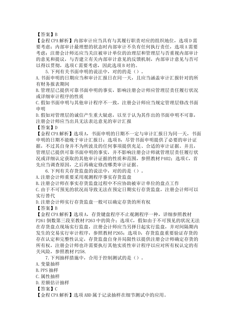 2024年CPA考试审计考试真题及答案_第2页