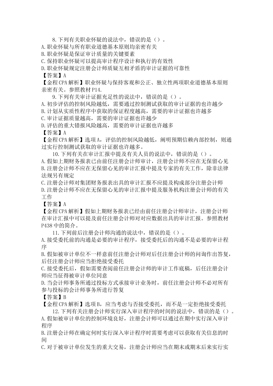 2024年CPA考试审计考试真题及答案_第3页