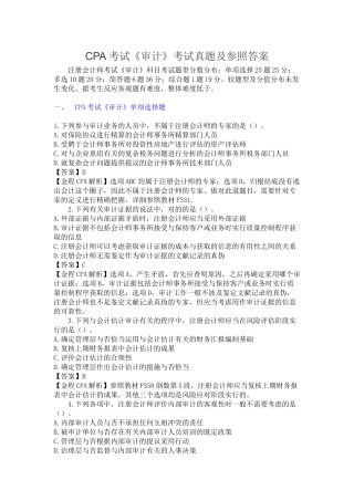 2024年CPA考试审计考试真题及答案