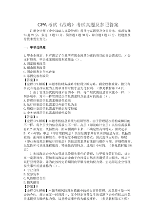 2024年CPA考试战略考试真题及答案