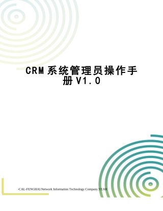 2024年CRM系统管理员操作手册