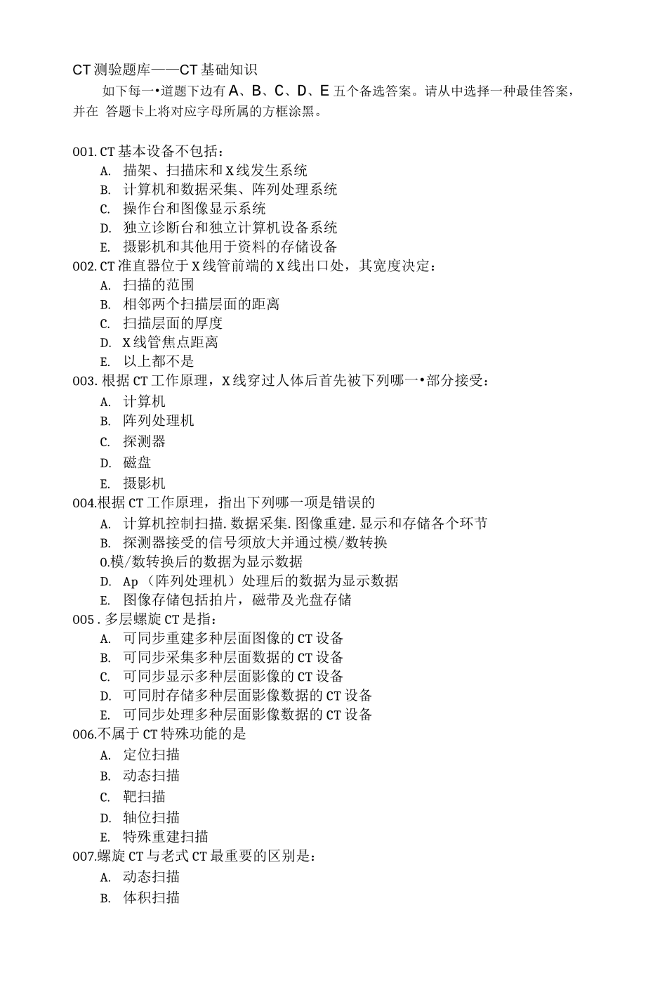 2024年CT测验题库——CT基础知识._第1页
