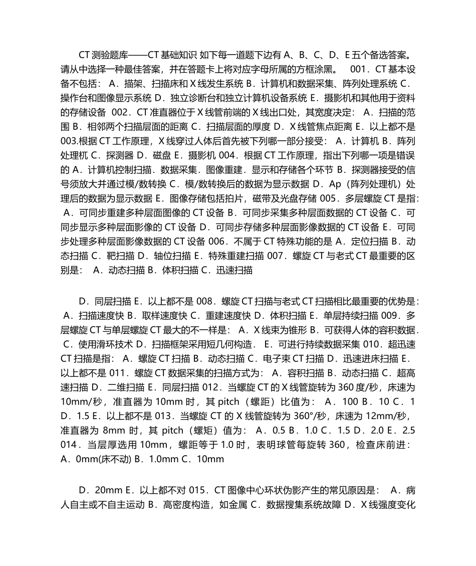 2024年CT测验题库CT基础知识_第1页