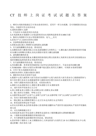 2024年CT技师上岗证考试试题及答案