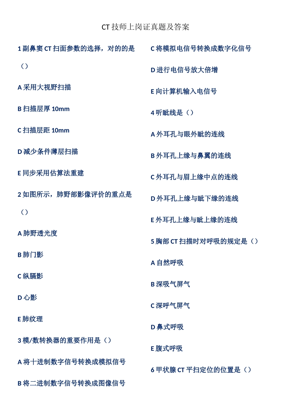 2024年ct技师上岗证真题及答案_第1页