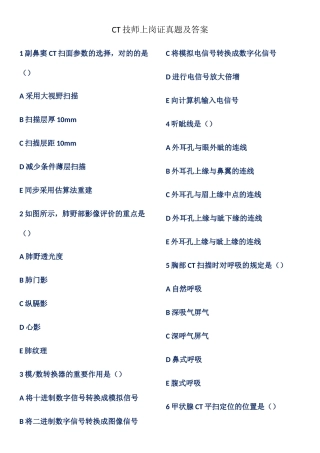 2024年ct技师上岗证真题及答案