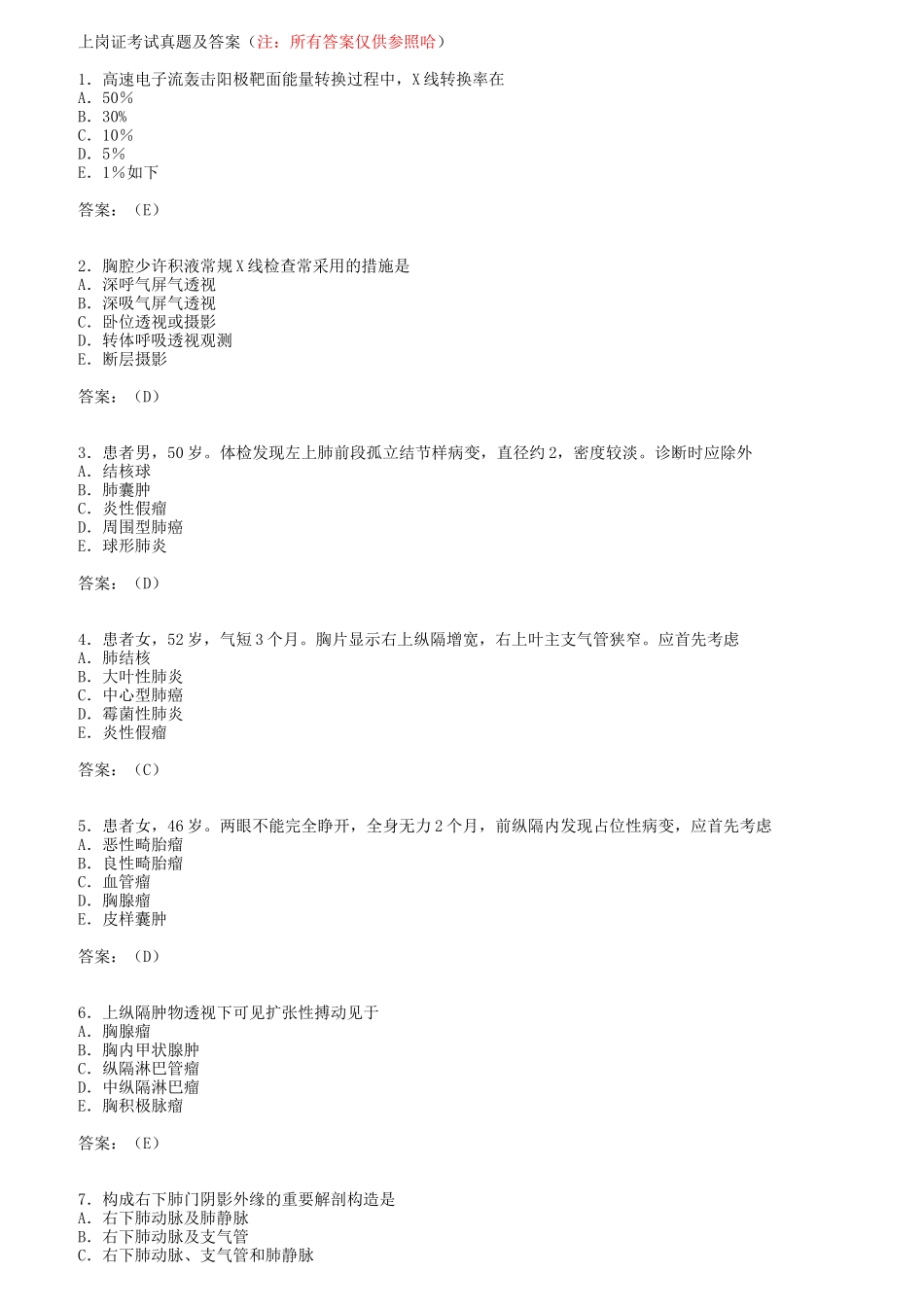 2024年CT上岗证考试真题及答案_第1页