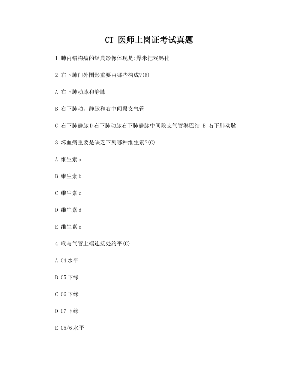 2024年CT医师上岗证考_第1页