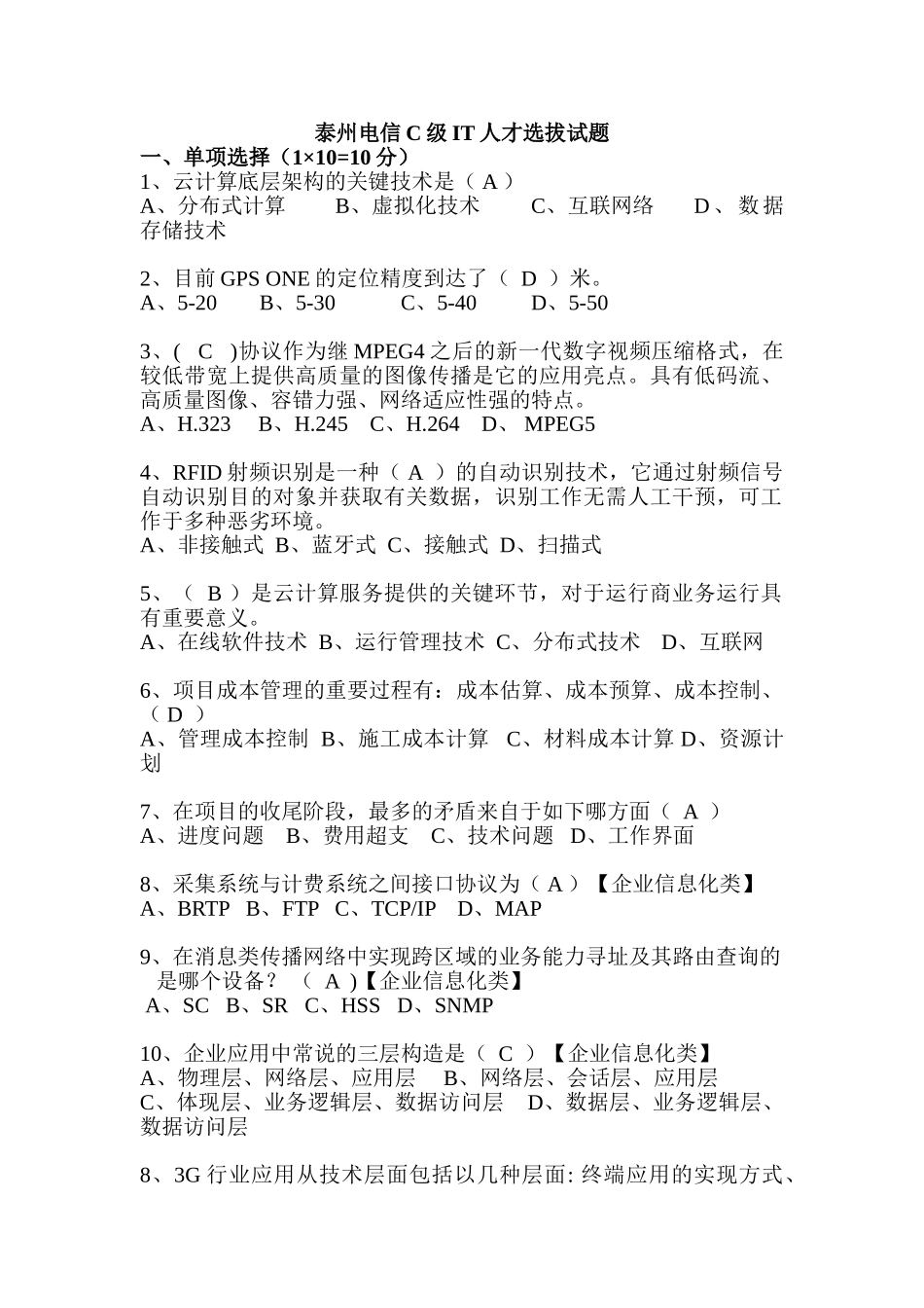 2024年C级IT人才选拔试题_第1页