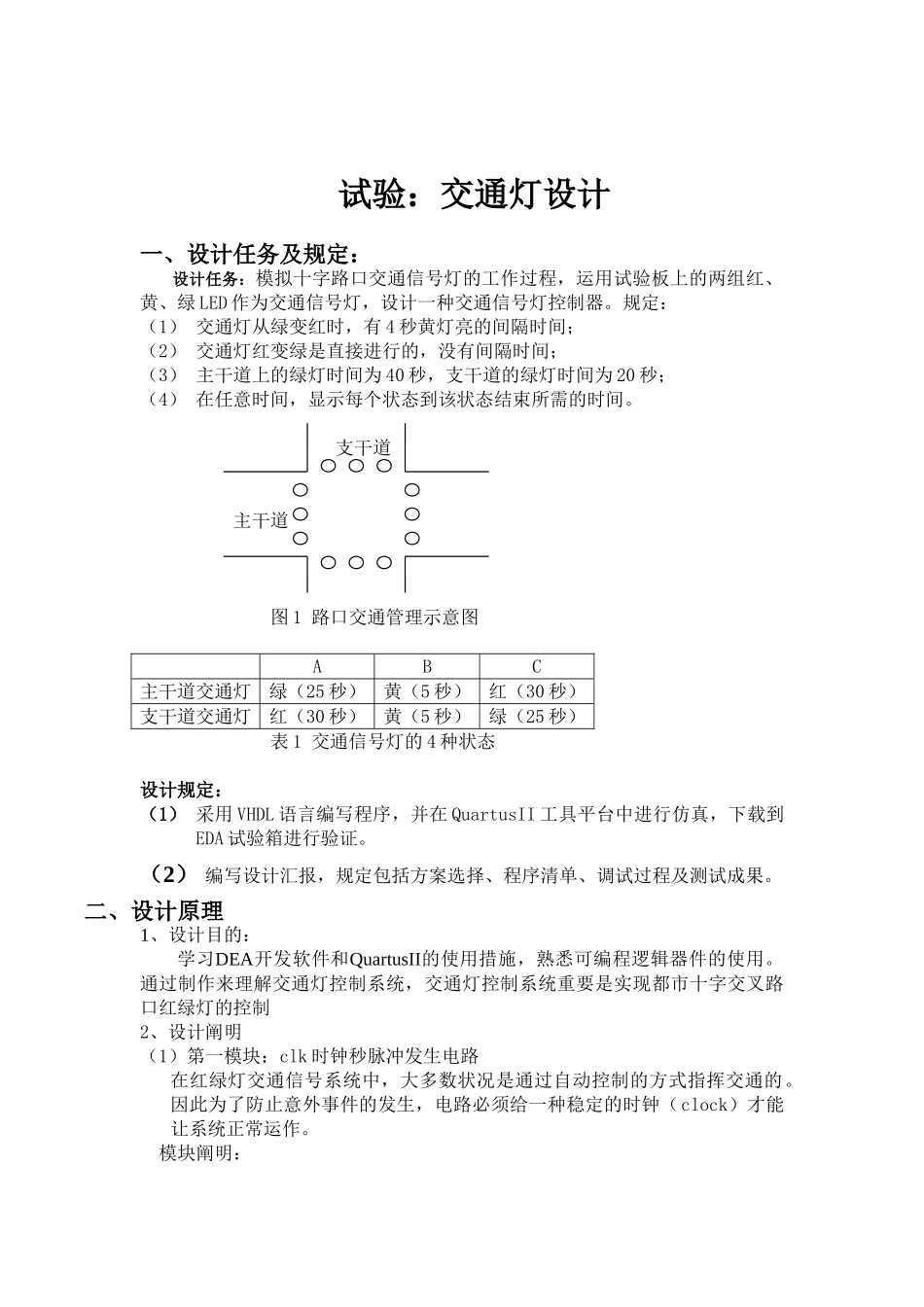 2024年EDA交通灯实验报告_第1页
