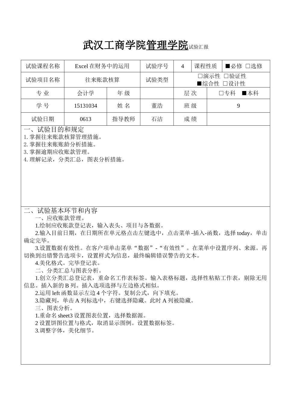 2024年excel实验报告_第1页