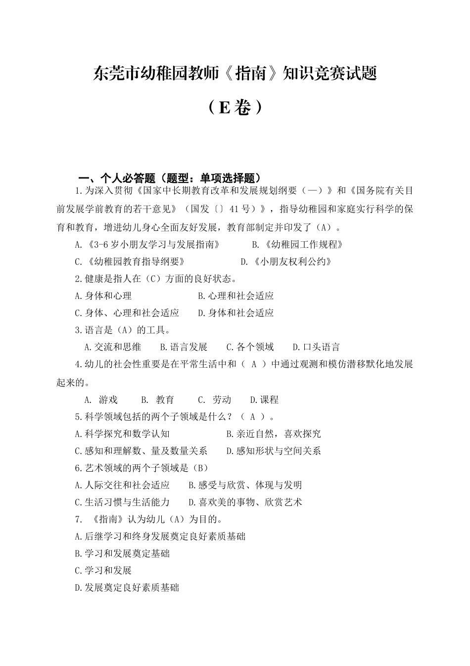 2024年E卷 年东莞市幼儿园教师指南知识竞赛试题_第1页