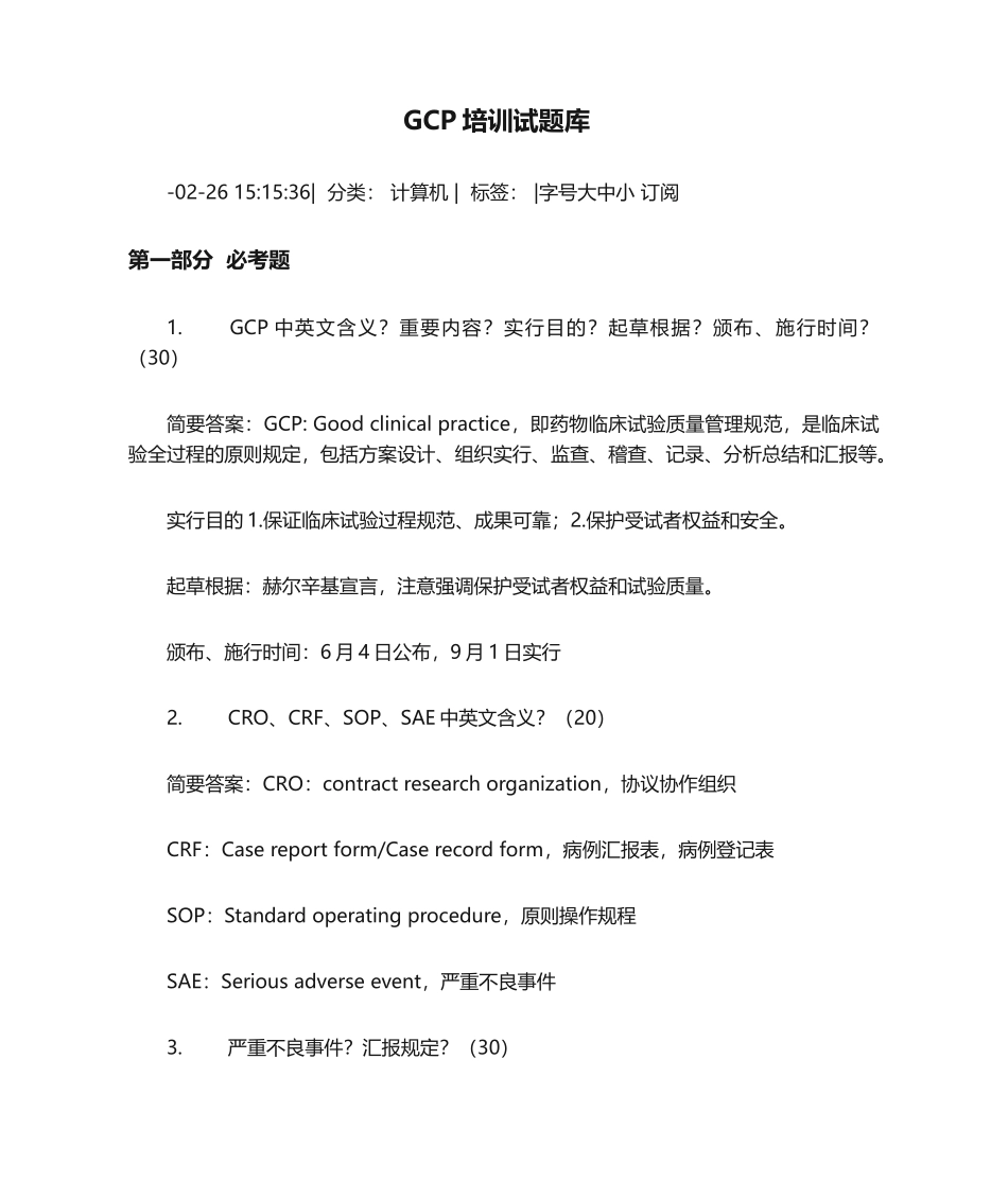 2024年GCP培训试题库_第1页