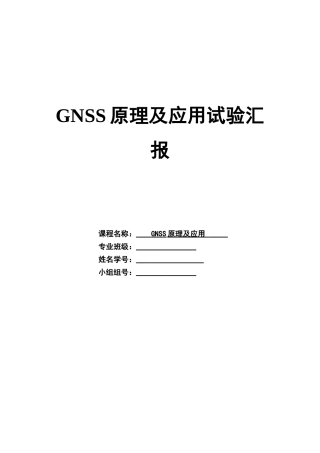 2024年GNSS实验报告