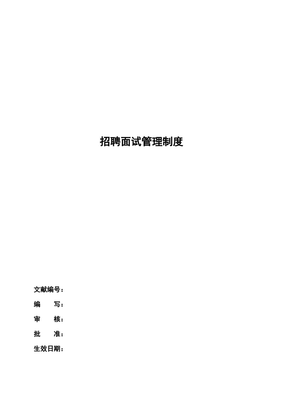 2024年HR招聘面试管理制度_第2页