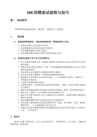 2024年HR招聘面试流程与技巧