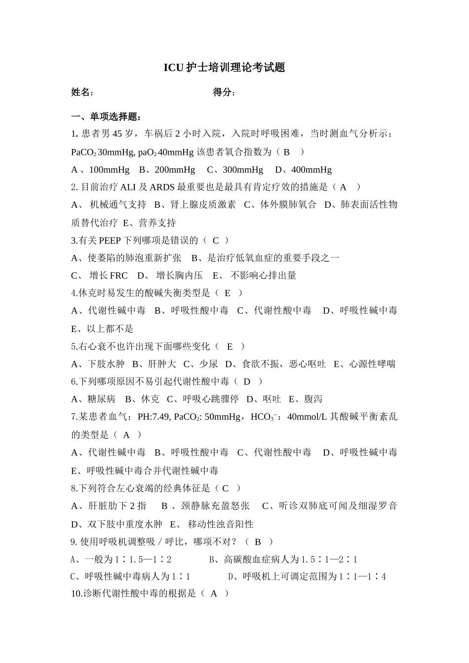 2024年ICU护士理论考试题_第1页