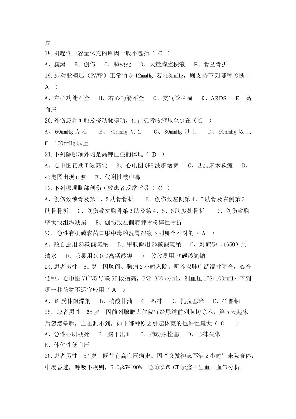 2024年ICU护士理论考试题_第3页