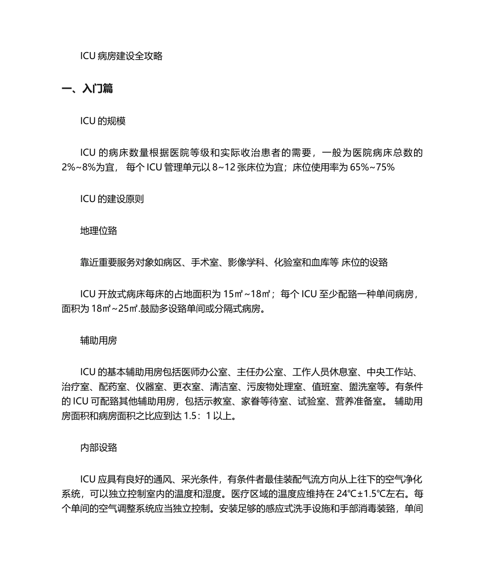 2024年ICU重症病房建设全套资料_第1页