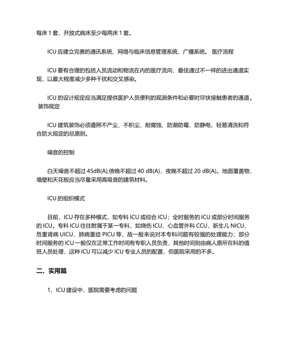 2024年ICU重症病房建设全套资料_第2页