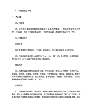 2024年ICU重症病房建设全套资料