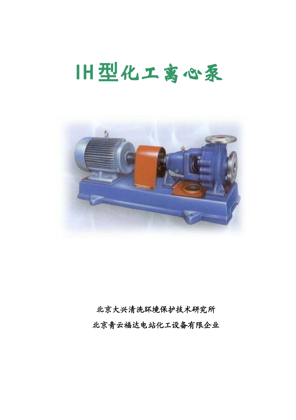 2024年IH离心泵选型必备汇总_第1页