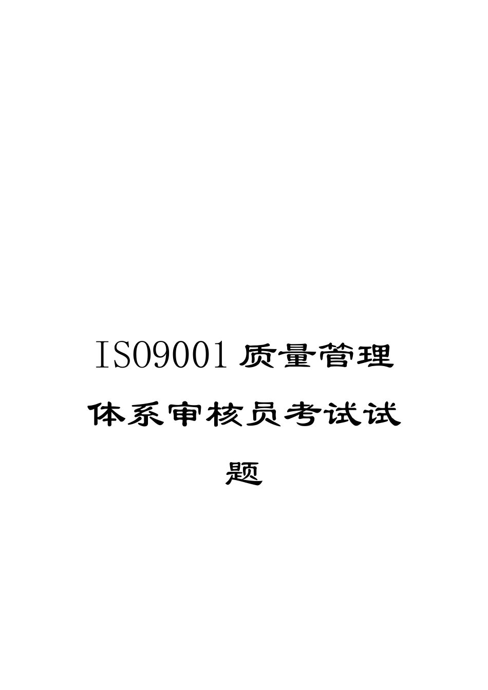 2024年ISO9001质量管理体系审核员考试试题_第1页