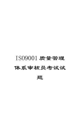 2024年ISO9001质量管理体系审核员考试试题