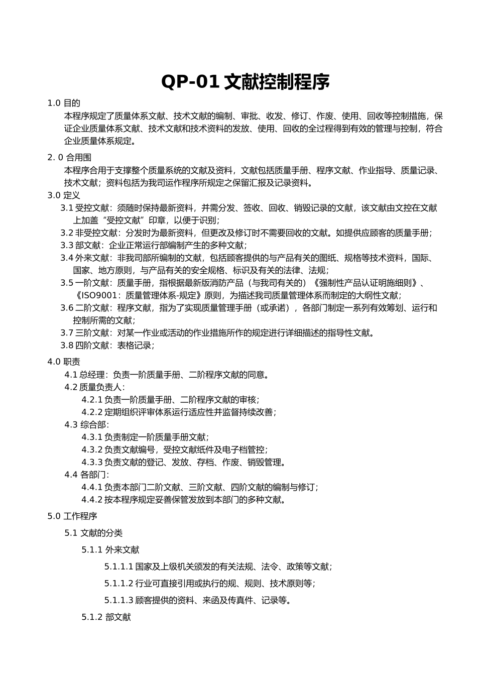 2024年ISO程序文件全套_第3页