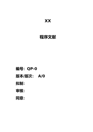 2024年ISO程序文件全套