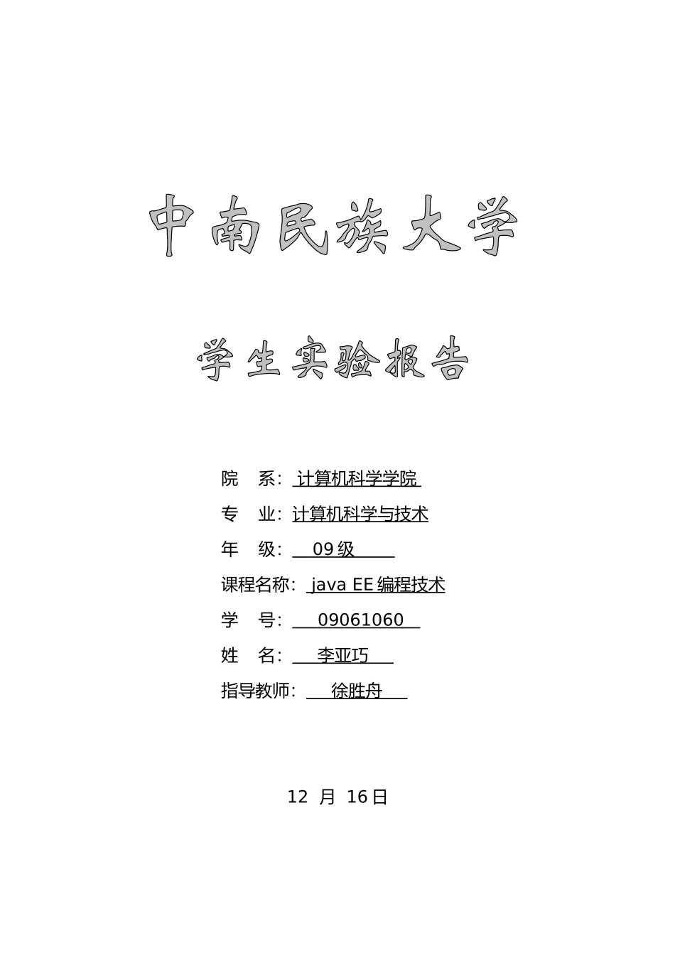 2024年javaEE实验报告_第1页