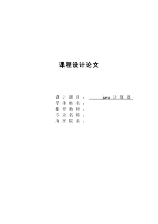 2024年java计算器实验报告