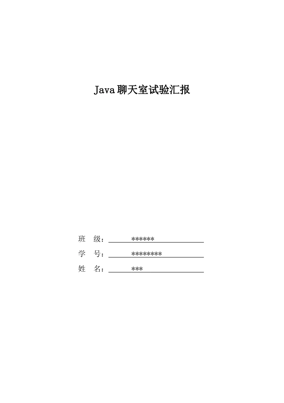 2024年JAVA聊天室实验报告_第1页