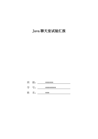 2024年JAVA聊天室实验报告
