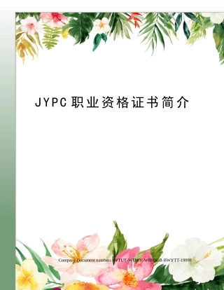 2024年JYPC职业资格证书简介