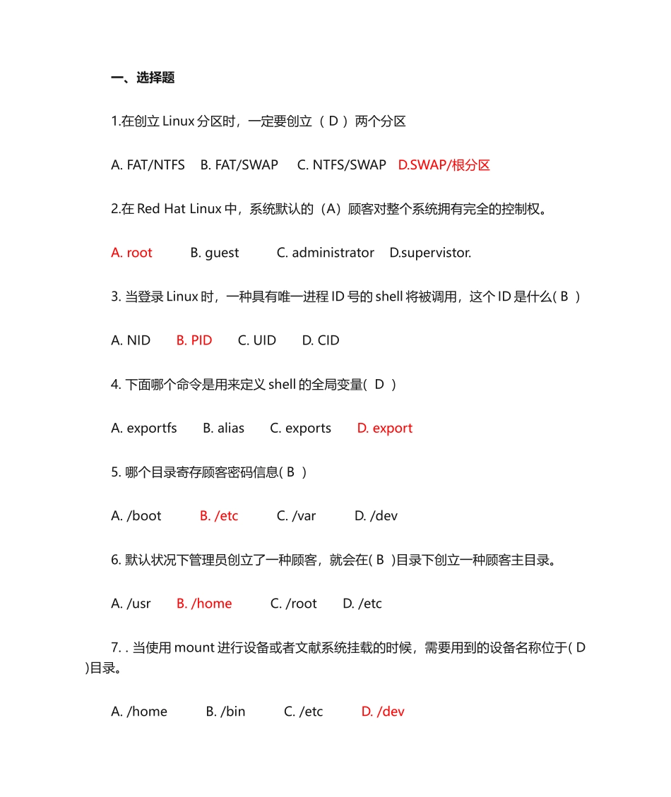 2024年linux题库选择及答案_第1页