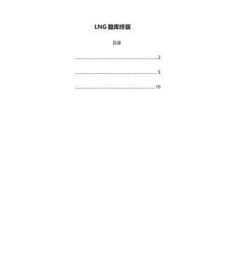 2024年LNG题库终版