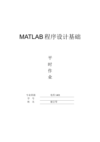2024年MATLAB程序设计基础平时作业