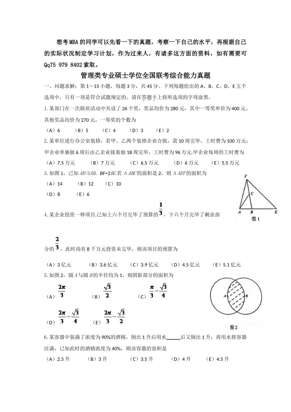 2024年mba考试真题_第1页