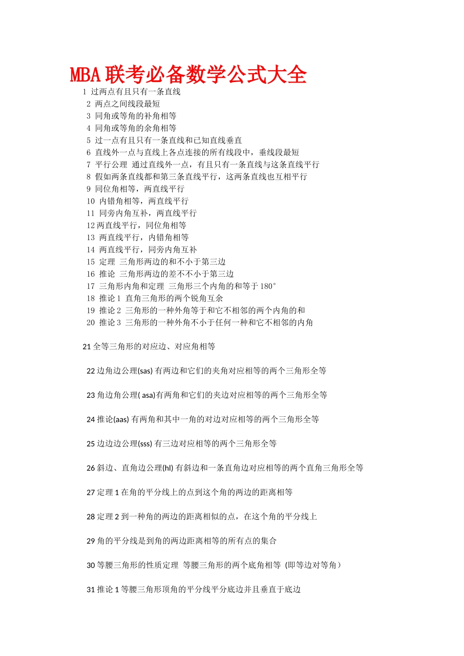 2024年MBA联考必备数学公式大全_第1页